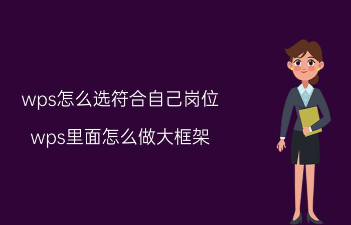 wps怎么选符合自己岗位 wps里面怎么做大框架？